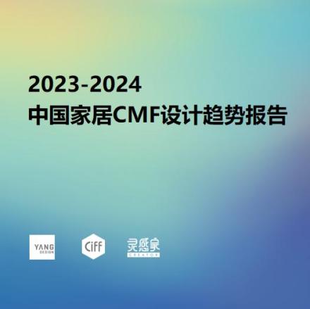 2023中国家居CMF趋势报告