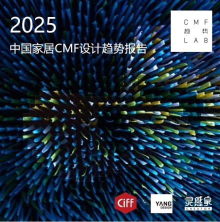 2025中国家居CMF设计趋势报告