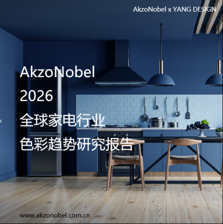 2026全球家电色彩趋势
