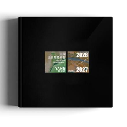 2026-2027中国设计趋势报告