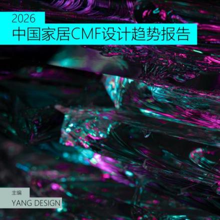 2026中国家居CMF设计趋势报告
